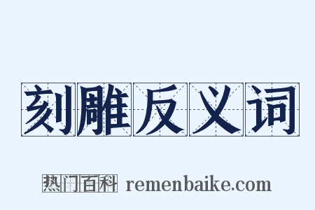 刻雕反义词是什么意思的图片